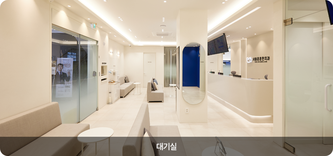 서울훈훈한치과 대기실 — 100평 규모 진료공간